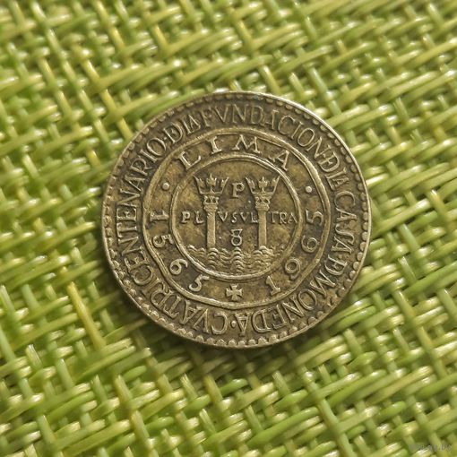Перу 10 сентаво 1965 г ( 400 лет монетному двору Лимы )