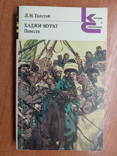 Лев Толстой "Хаджи-Мурат" из серии "Классики и современники"