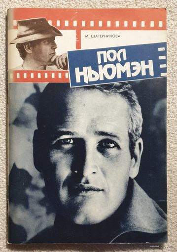 Пол Ньюмен Ньюман | Шатерникова М. | Художник Плотнов