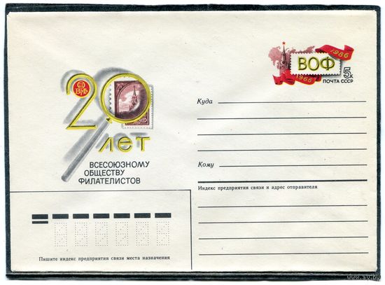 СССР 1986. ХМК. Конверт с ОМ. 20 лет всесоюзного общества филателистов