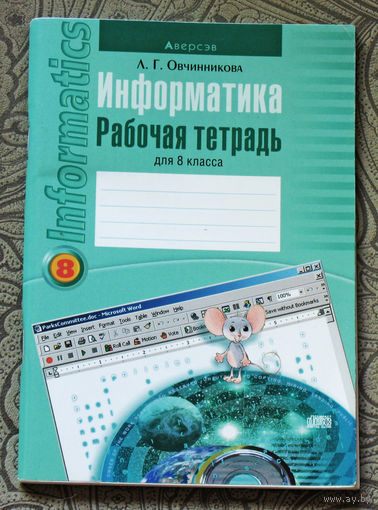 Информатика. Рабочая тетрадь для 8 класса.