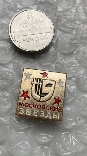Значок Московские звезды