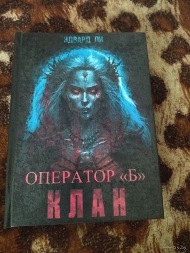 Эдвард Ли. Клан. Оператор Б. Малотиражное издание. Лавкрафтианский хоррор.