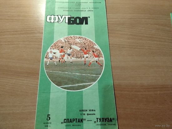 Программа Спартак Москва Тулуза Франция