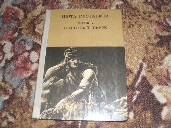 Ш.Руставели.Витязь в тигровой шкуре.