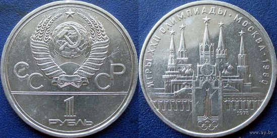 1 рубль 1978 года Олимпиада Кремль.