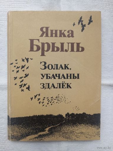 Янка Брыль. Золак, убачаны здалёк: аповесць