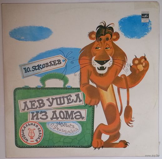 LP Юрий ЯКОВЛЕВ, музыка О. Фельцмана - Лев ушел из дома, сказка