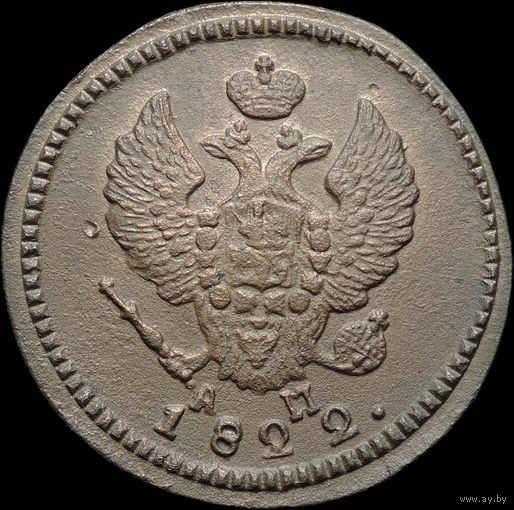 2 копейки 1822 КМ АМ, Отличная! С 1 Рубля!