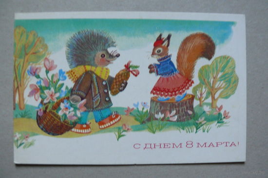 Синельщикова В., С днем 8 Марта! 1984, двойная подписана.