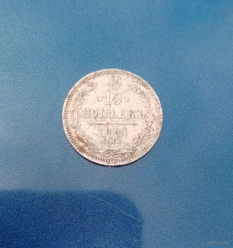 10 копеек 1861г.