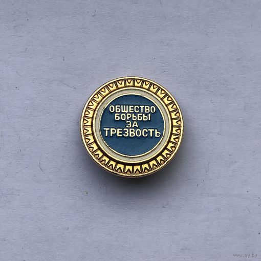 Общество борьбы за трезвость
