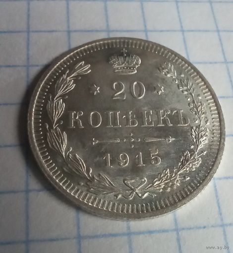 20 копеек 1915 штемпельный блеск с рубля!!