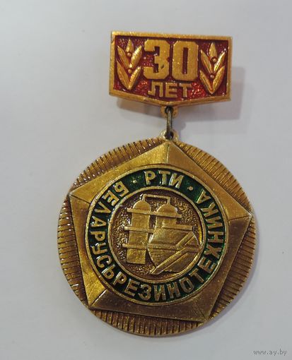 Значок "30 лет РТИ. Беларусьрезинотехника" Алюминий.