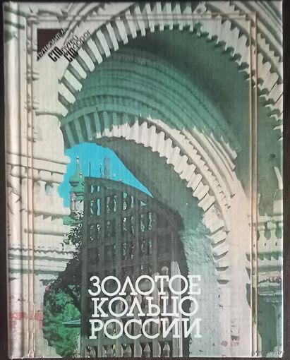 Путеводитель Золотое кольцо России, Профиздат 1984 год