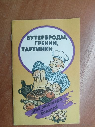 Издание для досуга "Бутерброды, гренки, тартинки"