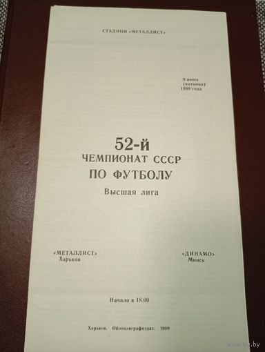 Металлист(Харьков)-Динамо (Минск) 9.06.1989г.