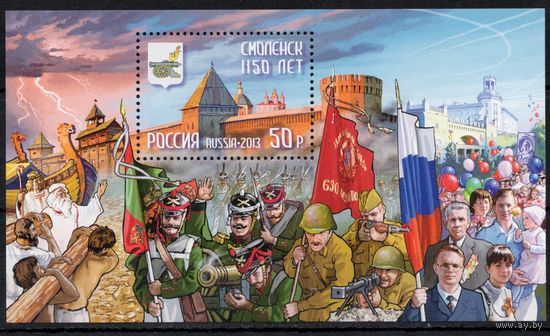Россия 2013. 1150 лет Смоленску. Блок 155 (1060)