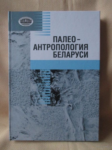 Палеоантропология Беларуси