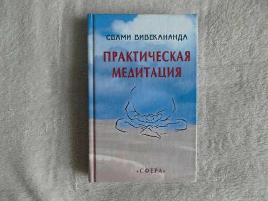 Вивекананда Свами. Практическая медитация. М. Сфера 2002 г.