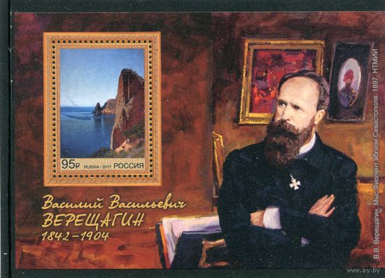 Россия 2017. В.В. Верещагин, художник. Блок