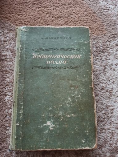А.Макаренко ПЕДАГОГИЧЕСКАЯ ПОЭМА 1953 г.