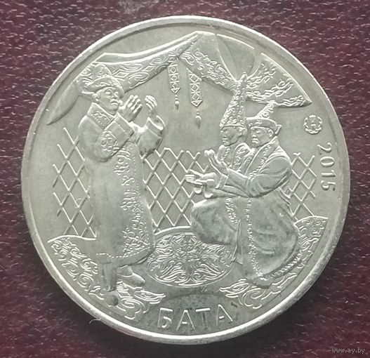 Казахстан 50 тенге, 2015. Бата.