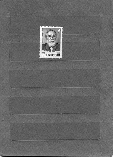 СССР, 1982, 150-лет со д/рожд  Боткина,  серия 1м  чистая  ,