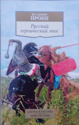 В. Я. Пропп "Русский героический эпос"