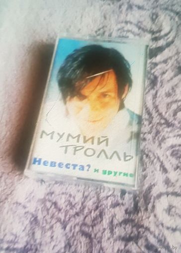 Куплю Дешевую Пиратскую Аудиокассету "Мумий Тролль-Невеста и другие" Неофициальная Издания. ТОЛЬКО В МИНСКЕ. ПОЧТОЙ НЕ ВЫСЫЛАЮ