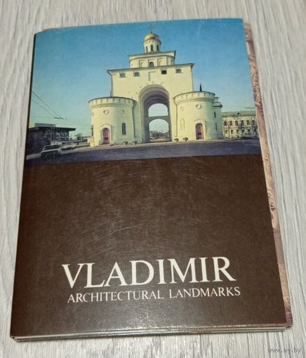 Владимир. Архитектурные памятники. Полный набор из 18 открыток. Чистые. Издательство "Аврора".