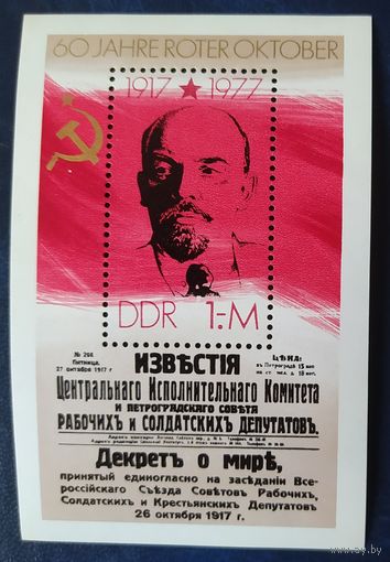 ГДР 1977 60л Октября, Ленин.
