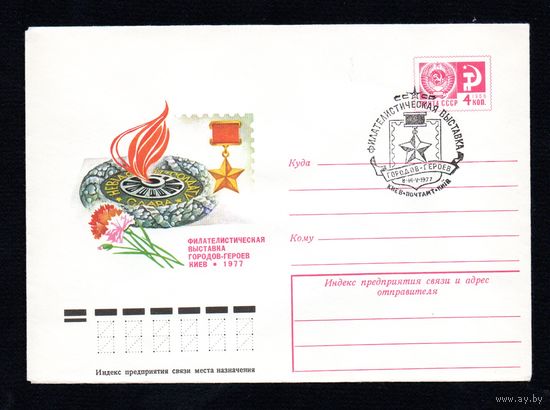 Художественный маркированный конверт СССР со спецгашением N 11936 (09.03.1977) Филателистическая выставка городов-героев  Киев 1977