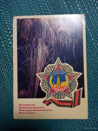 Почтовая карточка. СЛАВА СОВЕТСКИМ ВООРУЖЕННЫМ СИЛАМ. фото П. Смолякова 1969 год.