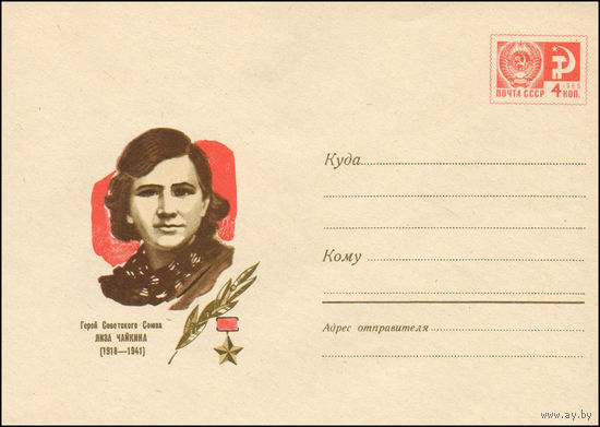 Художественный маркированный конверт СССР N 5994 (09.12.1968)  Герой Советского Союза Лиза Чайкина (1918-1941)