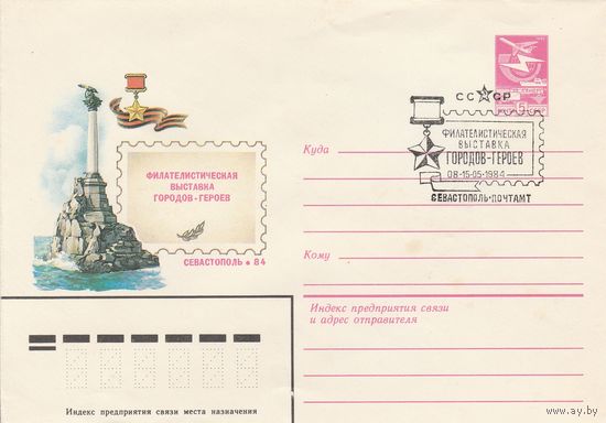 СССР 1984 МХК со СГ Филателистическая выставка городов-героев Севатополь-84 (к2)