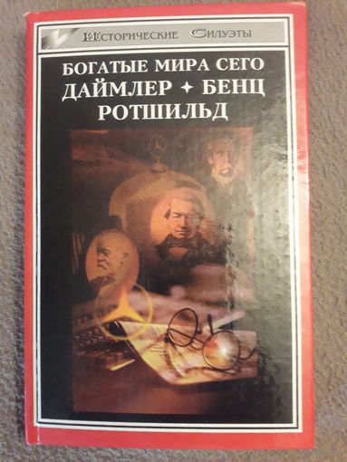 Пионеры автомобилестроения - Даймлер, Бенц. История династии финансовых магнатов - Ротшильды