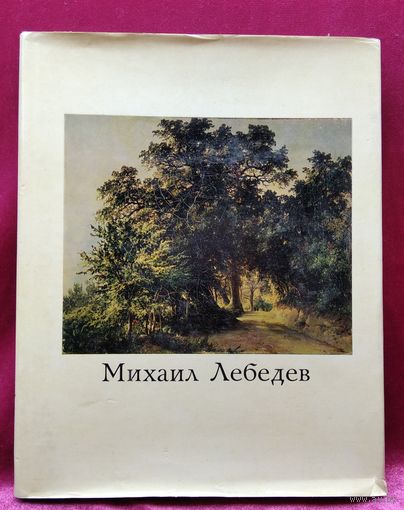 Т.В. Юрова. Михаил Лебедев