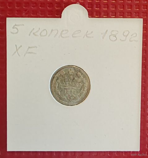 Российская Империя 5 копеек 1892 г. #10113