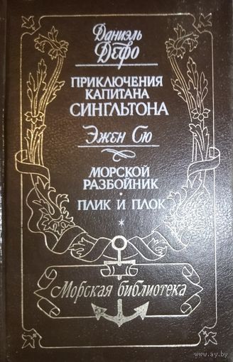 ПРИКЛЮЧЕНИЯ КАПИТАНА СИНГЛЬТОНА.  Д. Дефо.  МОРСКОЙ РАЗБОЙНИК.  Эжен СЮ.