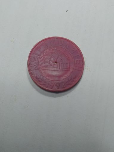 Жетон на метро 1992 года . С рубля .