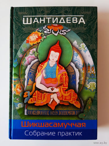 Шантидева. Шикшасамуччая. Собрание практик.  2014г.