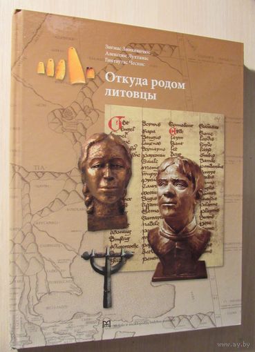 Откуда родом литовцы