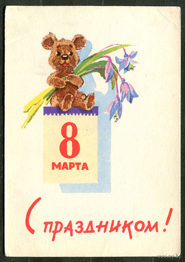 С праздником 8 марта! Худ. В. Зарубин. 1963
