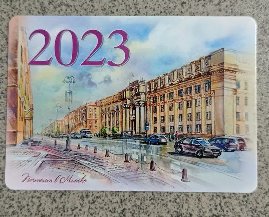 Календарик карманный 2023 Минск. Почтамт. Акварель. Города