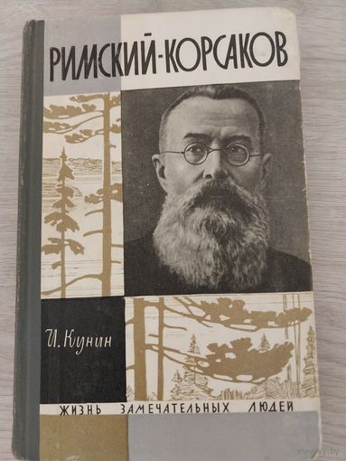 ЖЗЛ Римский-Корсаков