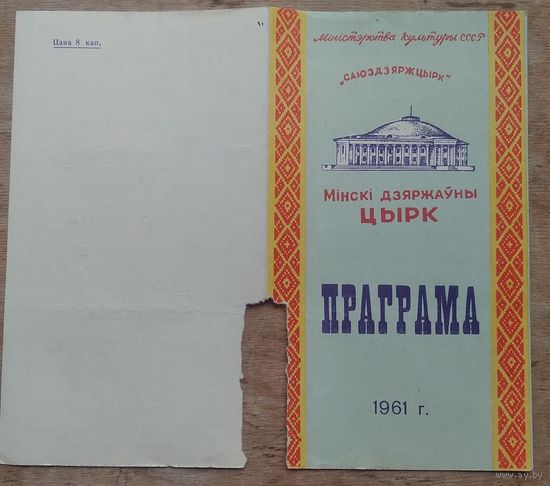 Мінскі дзяржаўны  цирк. Праграма. 1961 г.