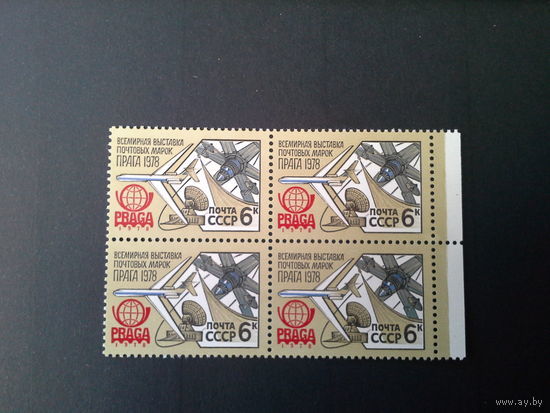 1978 СССР. Филателистическая выставка "Прага 78". Квартблок