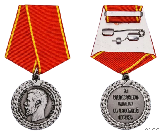 Копия Медаль За беспорочную службу в тюремной страже Николай II