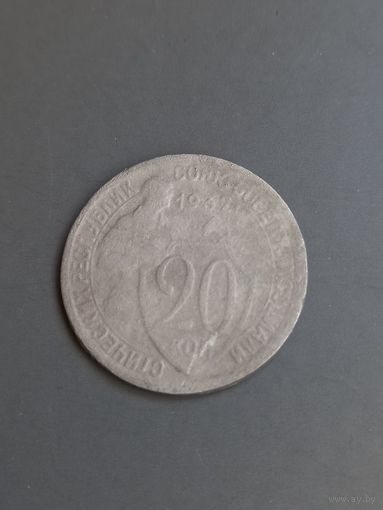 20 копеек 1932 год   (72)
